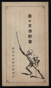 進め百億貯蓄 戦時経済研究所/木村隆発行 昭和14年　検:銃後国民の御奉公/貯蓄は倍加消費は半減 大蔵大臣生命保険推奨 進む皇軍後押す貯蓄