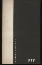 会津への招待 福島テレビ 昭和39年 福島観光案内小冊子1冊 ：会津若松・温泉・市内地図・名産・ゴルフとスキー・唄・夜のガイド芸者衆案内_画像2