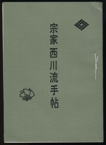 宗家西川流手帖　昭和44年　略系図入り　 検:日本舞踏 西川流舞踏 歌舞伎舞踊 宗家家元 劇場振付師 師匠弟子名簿