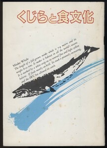 くじらと食文化 日本捕鯨協会 1987年 検:鯨肉調味方 鯨料理専門店 尾身 ハリハリ鍋 ベーコン 百尋 タレ コロ 松浦漬 捕鯨母船第三日新丸