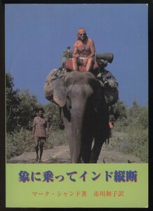 象に乗ってインド縦断 シャンド・マーク著 市川和子訳　検:象と歩いたインド コナラク～ソーンプル 像の市像のバザール像使い インド旅行記