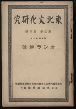 東北文化研究　第二巻 第三号　オシラ神号　昭和4年　検:津軽領内蝦夷関係史料アイヌ・オシラ様 馬頭オシラ 首像オシラ木像 ビリケンオシラ_画像1