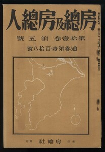 房総及房総人 第壱百十八号　房総社　昭和13年 　検:千葉県地方史郷土史 地方誌 房総情報誌 古蹟の小櫃川 安房の国宝 房総人会 人物評伝