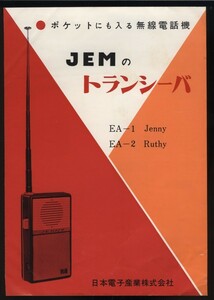 JEMのトランシーバー　カタログ1枚　日本電子産業株式会社　EA-1 Jenny / EA-2 Ruthy　ポケットにも入る無線電話機 全トランジスタ化携帯用