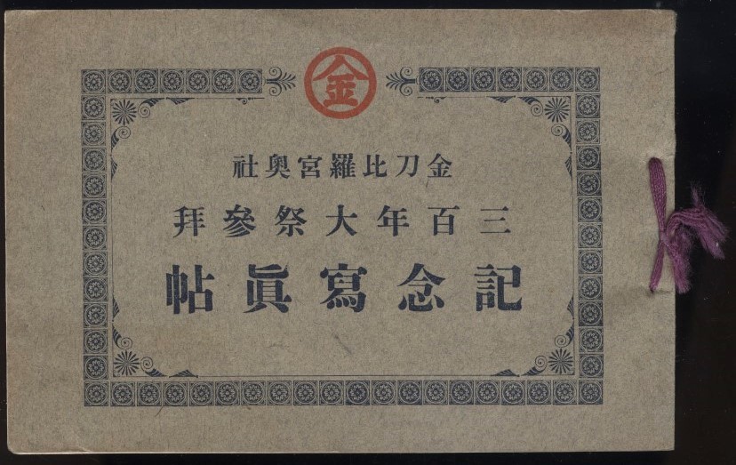 2025年最新】Yahoo!オークション -金刀比羅宮(人文、社会)の中古 2025年最新】Yahoo!オークション -金刀比羅宮(人文、社会)の中古