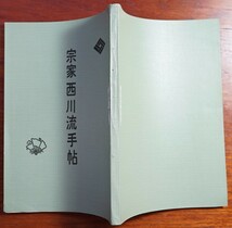 宗家西川流手帖　昭和44年　略系図入り　 検:日本舞踏 西川流舞踏 歌舞伎舞踊 宗家家元 劇場振付師 師匠弟子名簿_画像10