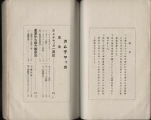 カムチャッカその風土と産業　黒田乙彦 大阪毎日新聞社 大正11：ベーリング海・オホーツク海・一周記・犬橇・鮭鱒漁業・毛皮・探検・夜話_画像3