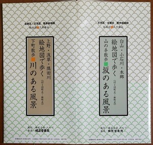 台東区・文京区・散歩絵地図 久芳勝著　絵地図で歩く 下町散歩 川のある風景 / 山の手散歩 坂のある風景 絵地図2枚 紙ケース付き　：隅田川