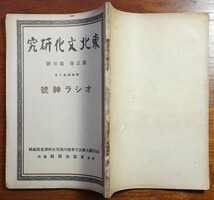 東北文化研究　第二巻 第三号　オシラ神号　昭和4年　検:津軽領内蝦夷関係史料アイヌ・オシラ様 馬頭オシラ 首像オシラ木像 ビリケンオシラ_画像10