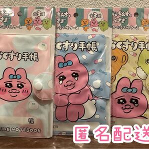 おぱんちゅうさぎ おくすり手帳 3種セット