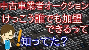 【個人でも加盟できる】中古車業者オークションに加盟して、生涯ずっと車を驚くほど安く買い続けましょう！