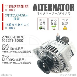 パッソ ブーン 後期用 KGC10[H1812-H2202のみ適合可] M300S[H1812-H2202のみ適合可] 27060-B1070 オルタネーター ダイナモ リビルト