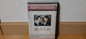 向田邦子×久世光彦スペシャルドラマ傑作選 風立ちぬ　レンタル落ちDVD　送料１８０円～　田中裕子, 宮沢りえ, 田畑智子, 加藤治子, 小林薫