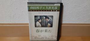 向田邦子×久世光彦スペシャルドラマ傑作選 「春が来た」　レンタル落ちDVD　送料１８０円～　桃井かおり, 三國連太郎, 加藤治子, 松田優作