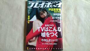 【平成19】週刊 プレイボーイ NO.7／戸田恵梨香、浅尾美和、あいだゆあ、吉原夏紀、稲垣実花、南まい、石川優実、吉川麻衣子♪