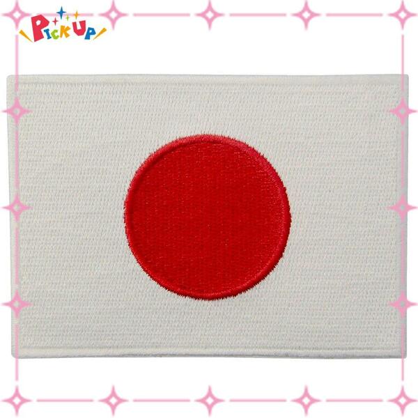 【在庫処分】日の丸 紋章 アップリケ 日本国旗 刺繍入りアイロン貼り付け/縫い付けワッペン