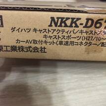 カナック企画 ダイハツ キャスト用カーAV取付キットNKK-D67D_画像2