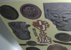 本：飛鳥 奈良時代 寺院 古代瓦 瓦窯 平安時代 軒丸瓦 宇瓦 鬼瓦 桃山時代 金箔 軒平瓦 飾り瓦 安土城 坂本城跡 古瓦 図録　(1092-001157)