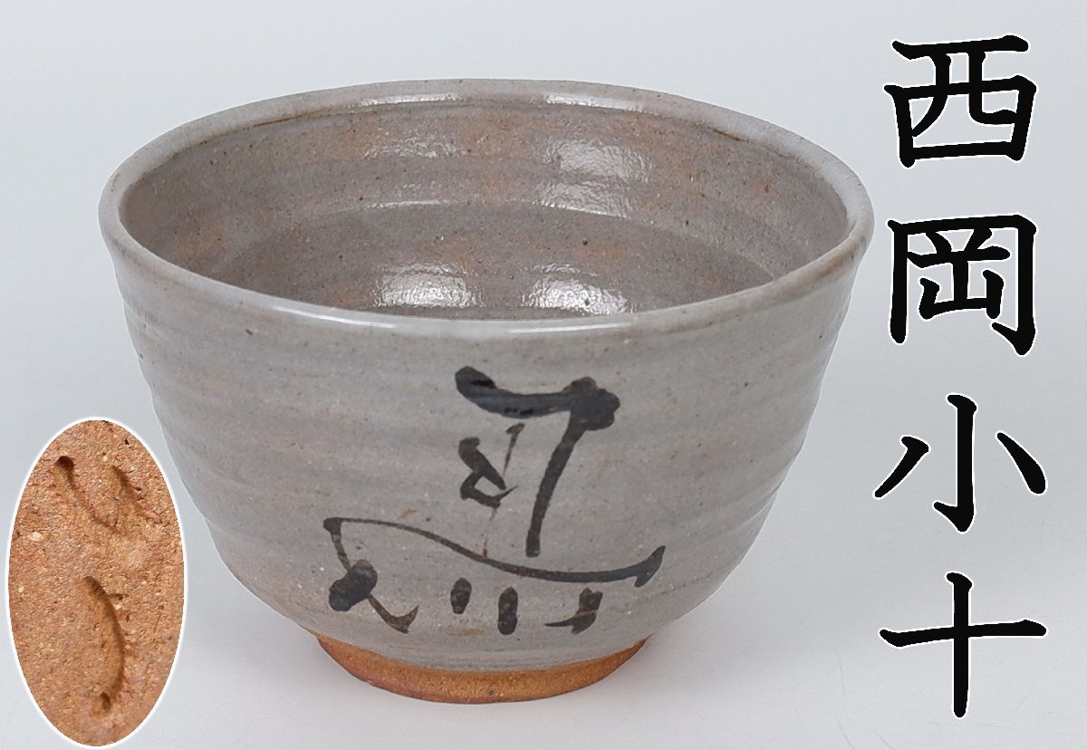 2023年最新】ヤフオク! -西岡小十(唐津)の中古品・新品・未使用品一覧