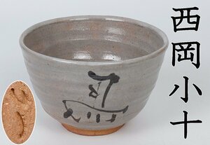 【MKA】唐津名工　西岡小十　絵唐津馬茶碗　初窯　共箱　佐賀　茶道具　 真作保証