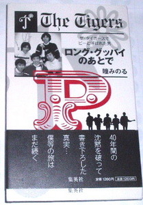 瞳みのる /ロング・グッバイのあとで〜ザ・タイガースでピーと呼ばれた男〜GS 沢田研二