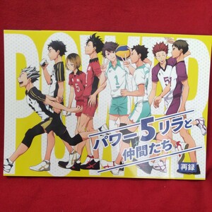 ゴリラ渓谷　城谷「パワー5リラと仲間たち　再録本」ハイキュー同人誌　