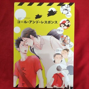 ウノドリ「コール・アンド・レスポンス　再録ほん」ハイキュー同人誌　東峰西谷