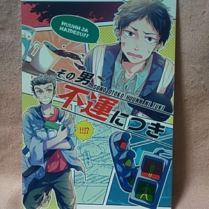 星がみつかりません「その男不運につき」木兎×赤葦　ハイキュー！！同人誌