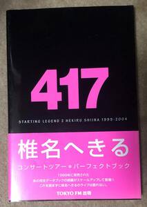 STARTING LEGEND 2 HEKIRU SHIINA 1999-2004 椎名へきるコンサートツアー・パーフェクトブック