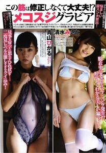 16485 清水みさと 青山ひかる 杉本有美 橋本梨菜 倉持由香 長澤茉里奈 時田愛梨 柳ゆり菜 中村静香 為近あんな 5p 切り抜き 3点でお得!