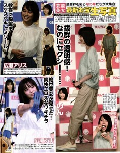 20803 広瀬アリス 広瀬すず 山本舞香 山本美月 藤田ニコル 斉藤京子 藤本万梨乃 宇垣美里 7p 切り抜き 3点でお得