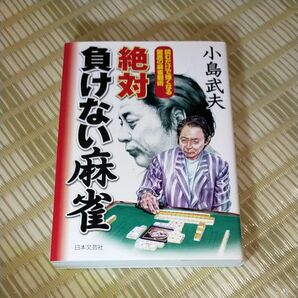 小島武夫サイン入り　ミスター麻雀　サイン入り書籍「読むだけで強くなる驚異の麻雀戦術　絶対負けない麻雀」