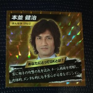 LOTTEサッカー応援シール　本並健治さん