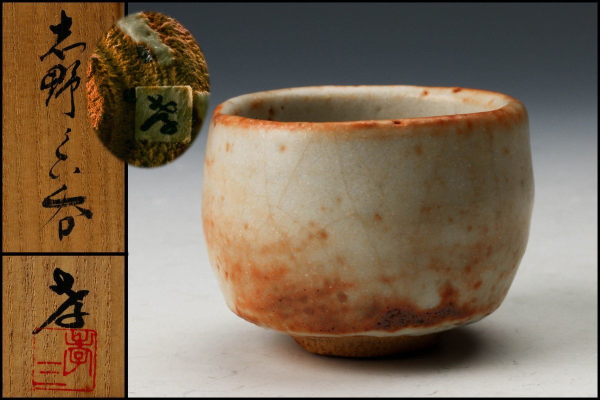 2023年最新】ヤフオク! - 酒器(萩 日本の陶磁)の中古品・新品・未使用
