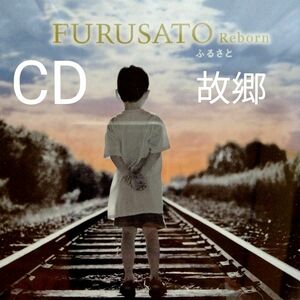 CD　FURUSATO Reborn～ふるさと～　癒やし　ヒーリング　帯付き