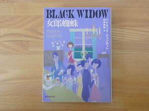 女郎蜘蛛 創元推理文庫　パトリック・クェンティン 白須清美