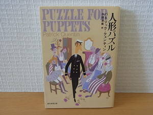 人形パズル 創元推理文庫　パトリック・クェンティン 白須清美