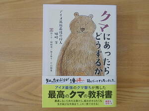 クマにあったらどうするか アイヌ民族最後の狩人 姉崎等 ちくま文庫　姉崎等 片山龍峯