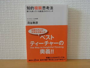 知的複眼思考法 誰でも持っている創造力のスイッチ 講談社+α文庫 苅谷剛彦 