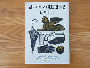 ヨーロッパ退屈日記 　伊丹十三　新潮文庫