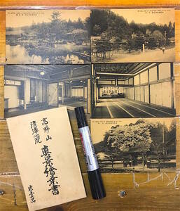 貴重z★戦前絵葉書 古写真★袋付/5枚★和歌山 高野山 清浄心院★全景 中門 西庭園 大広間 朝鮮王朝の書軸 他★非売品★大正後期～昭和初期