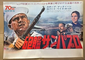 当時物 砲艦サンパブロ 1966年公開 アメリカ映画 スティーブ・マックイーン キャンディス・バーゲン ロバート・ワイズ B1 映画 ポスター