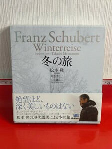 CD　【CD未開封】　美品 松本隆　鈴木准　三ツ石潤司　シューベルト　冬の旅　フランツ・シューベルト　Frantz Schubert　現代語訳