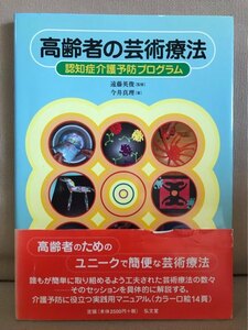 ■ 高齢者の芸術療法 - 認知症介護予防プログラム - ■　今井真理 (監修)遠藤英俊　弘文堂　送料198円　介護老人保健施設 精神医学 福祉