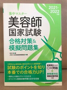 ■ 集中マスター 2021-2022年版 美容師国家試験 合格対策&模擬問題集 ■ ※別冊付!　石井至　日本能率協会マネジメントセンター　送料195円