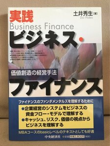 ■ 実践ビジネス・ファイナンス - 価値創造の経営手法 - ■　土井秀生　中央経済社　送料195円　企業経営 システム 資金フローモデル