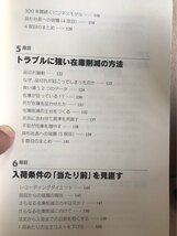 ■ 世界一わかりやすい在庫削減の授業 ■　若井吉樹　サンマーク出版　送料195円　コスト削減 キャッシュフロー 経営者 仕入れ担当 小売店_画像6