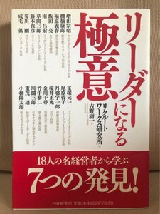 ■ リーダーになる極意 ■　古野庸一 (編)リクルート ワークス研究所　送料195円　経営者 飯田亮 丹羽宇一郎 川渕三郎 リーダーシップ