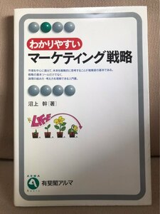 ■ わかりやすいマーケティング戦略 ■ 有斐閣アルマ　沼上幹　有斐閣　送料195円　ターゲット市場 経営戦略 戦略的思考 市場調査