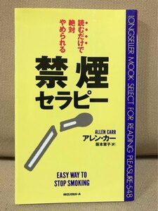 ◆ 読むだけで絶対やめられる 禁煙セラピー ◆ アレン・カー　KKロングセラーズ　送料195円